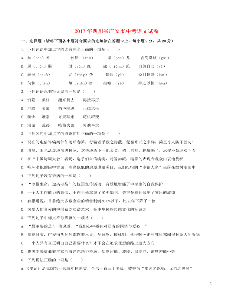 四川省广安市2017年中考语文真题试题（含解析）