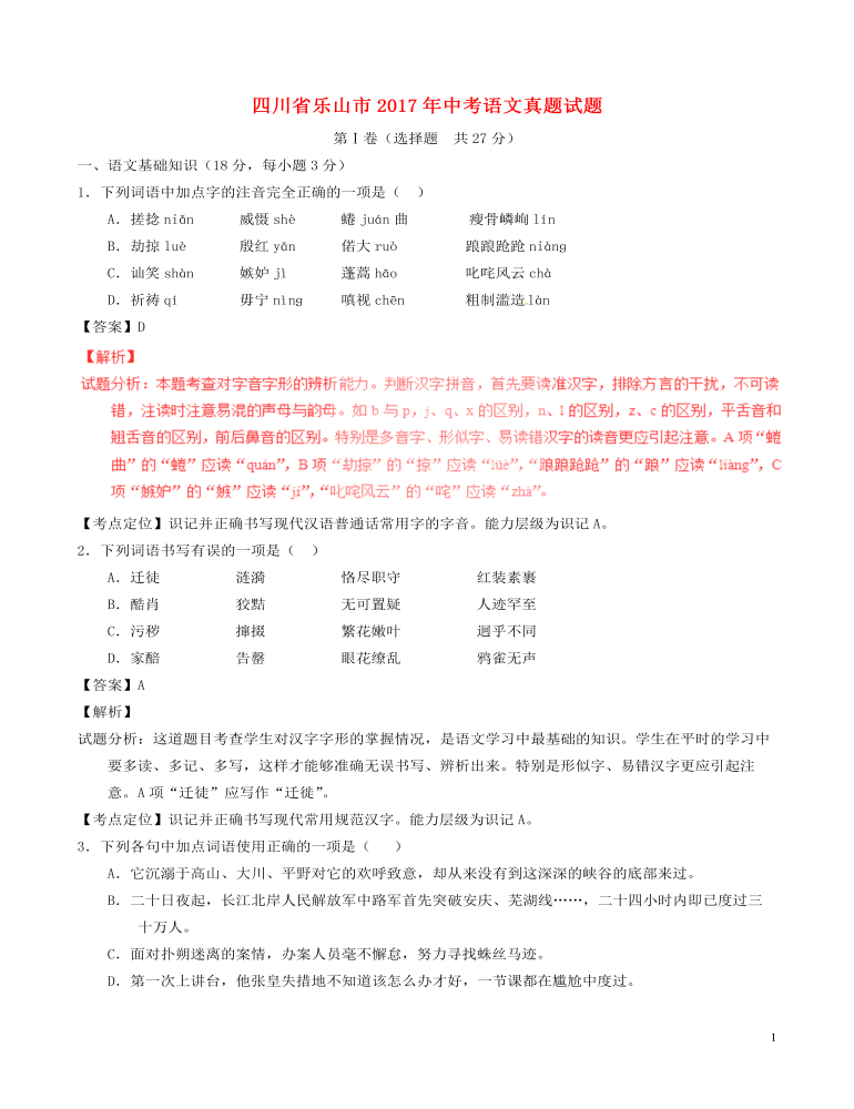 四川省乐山市2017年中考语文真题试题（含解析）