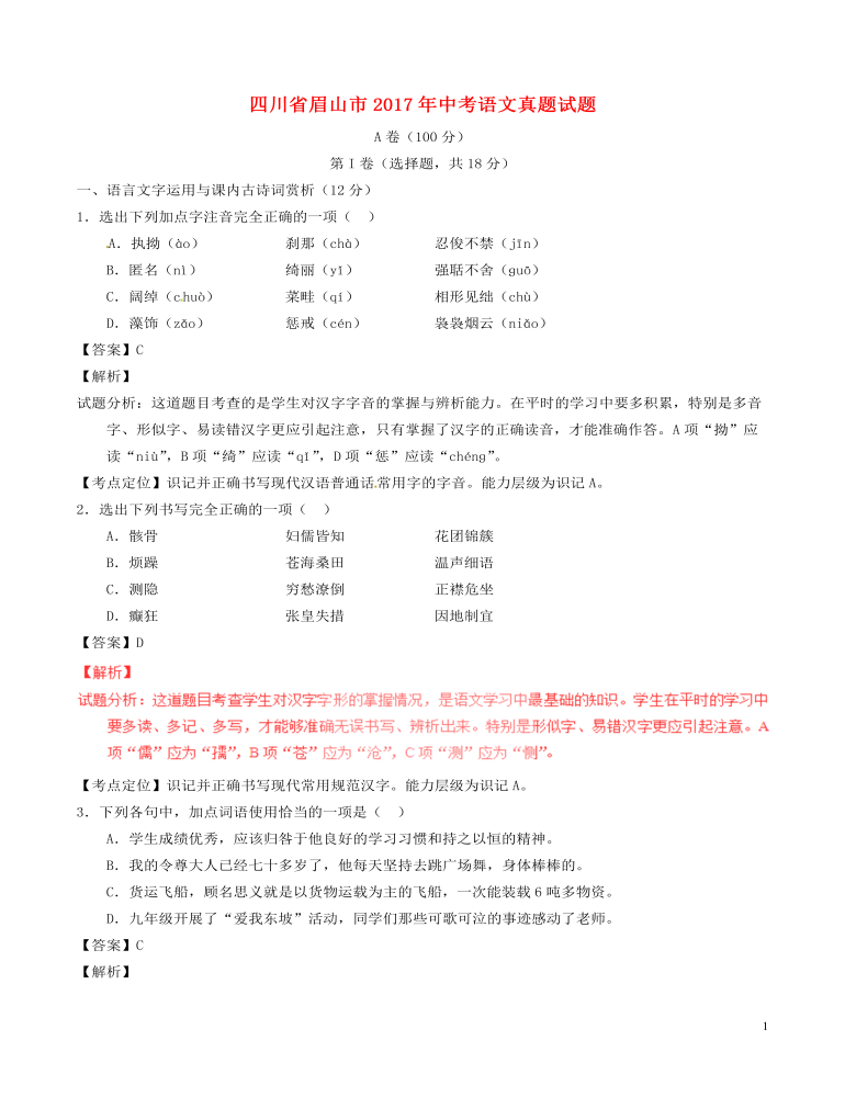 四川省眉山市2017年中考语文真题试题（含解析）