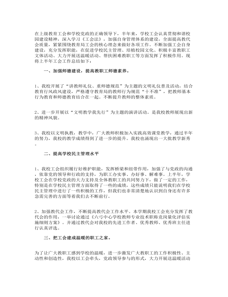 工作总结学校工会工作计划总结