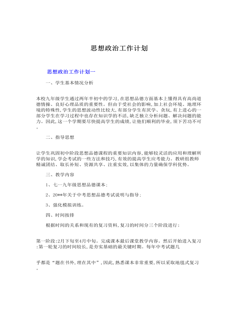 思想政治工作计划