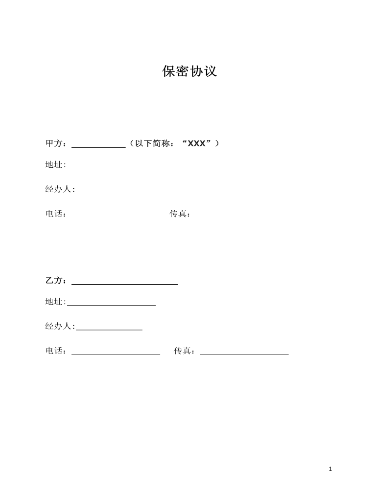 保密协议详细版本