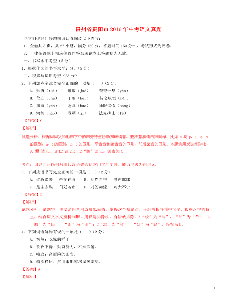 贵州省贵阳市2016年中考语文真题（含解析）