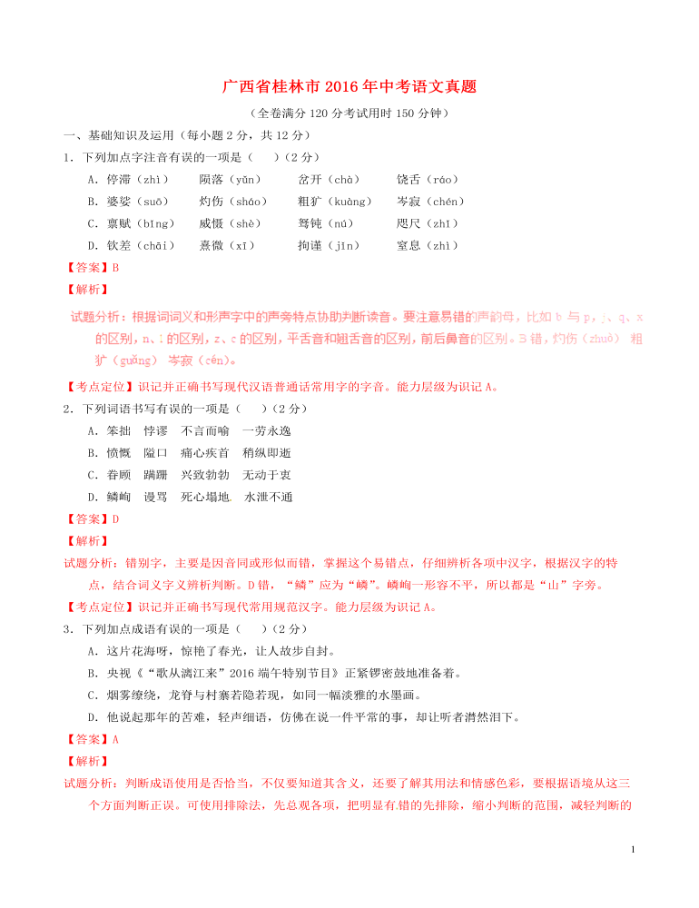 广西省桂林市2016年中考语文真题（含解析）