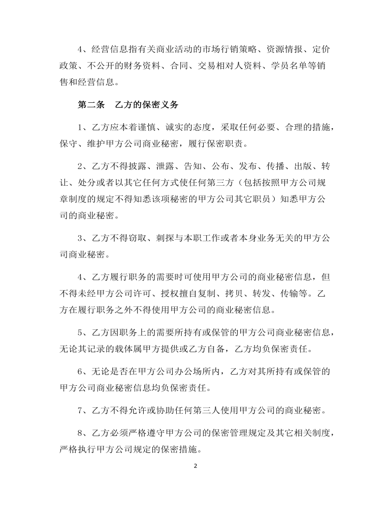 教师保密协议