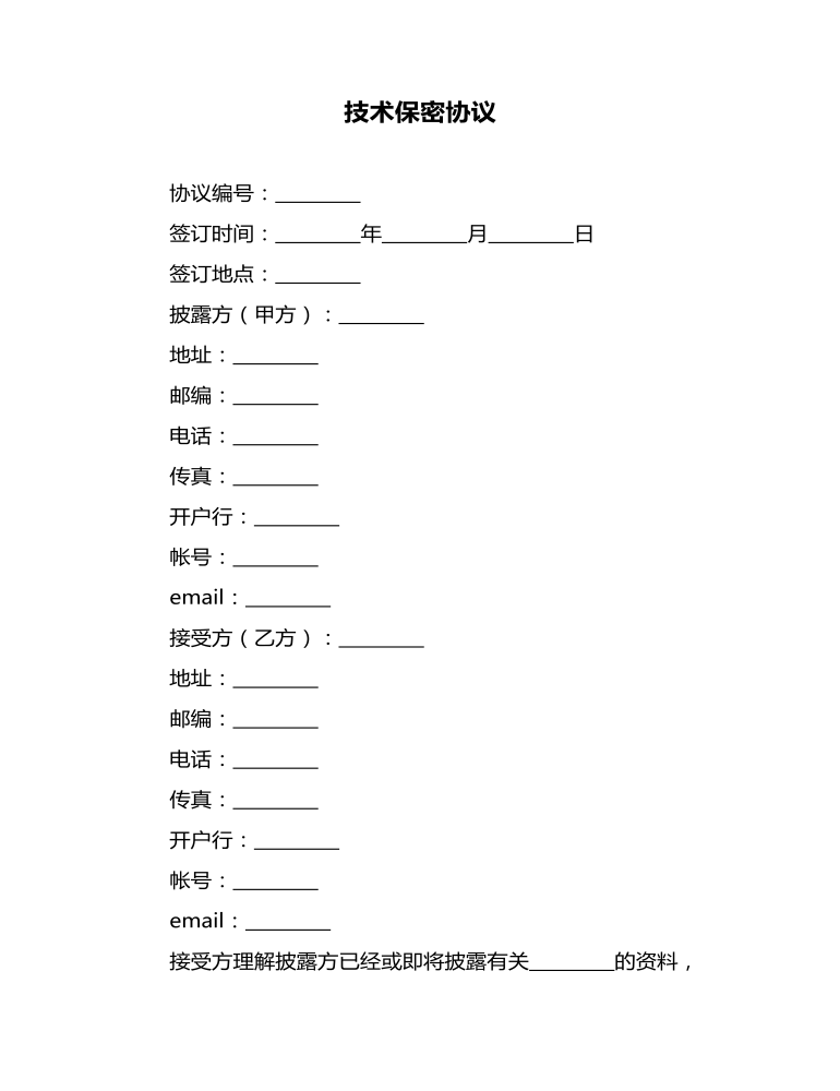 技术保密协议通用