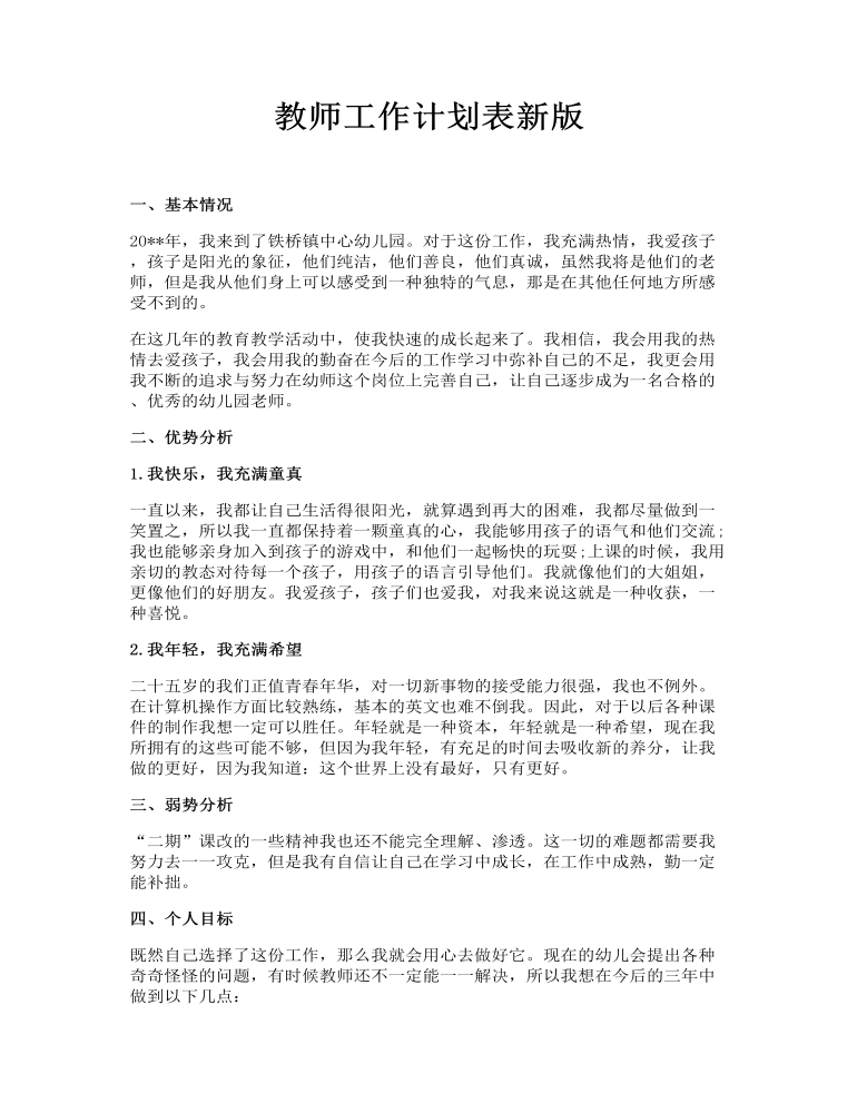 教师工作计划表新版