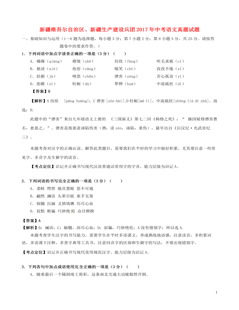 新疆维吾尔2017年中考语文真题试题（含解析）