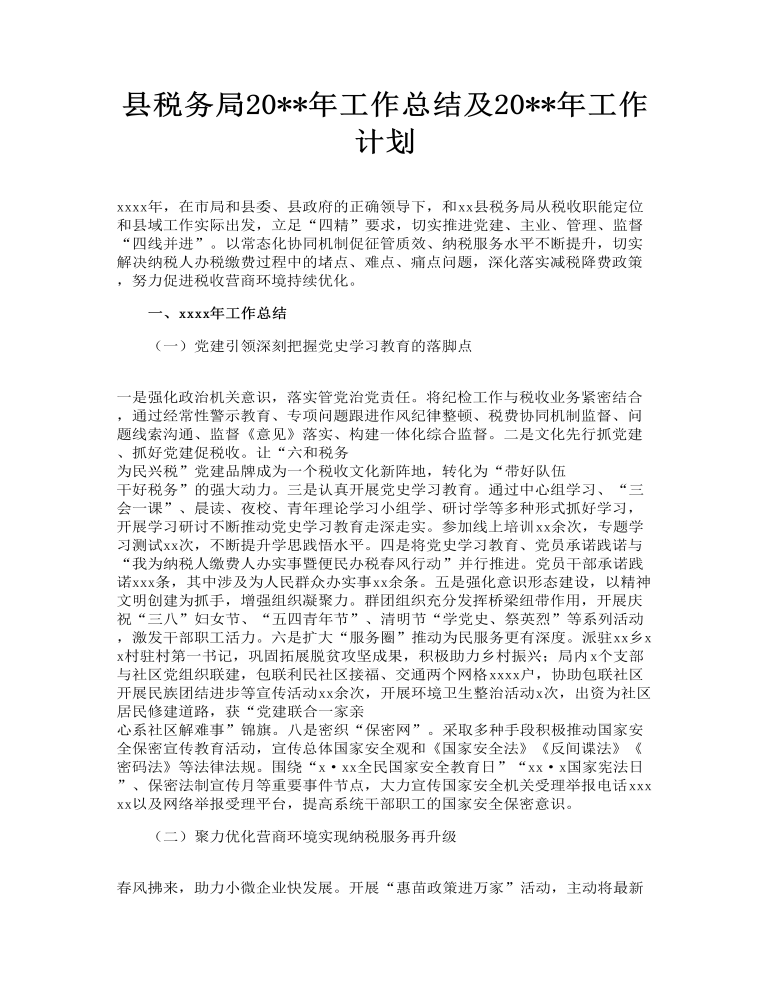 县税务局2022年工作总结及2023年工作计划