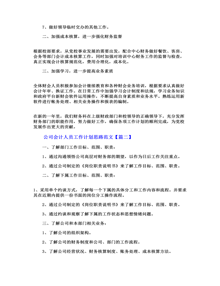 公司会计人员工作计划思路范文