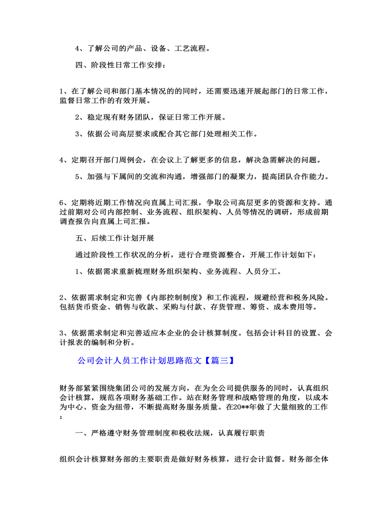 公司会计人员工作计划思路范文