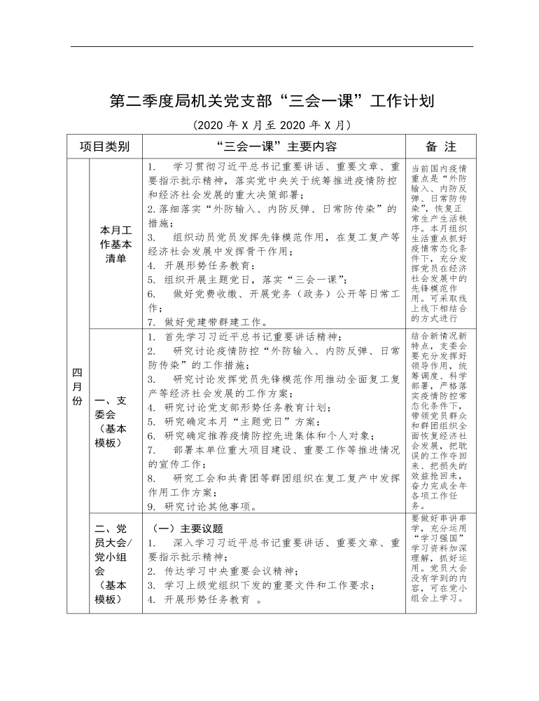 党支部“三会一课”工作计划