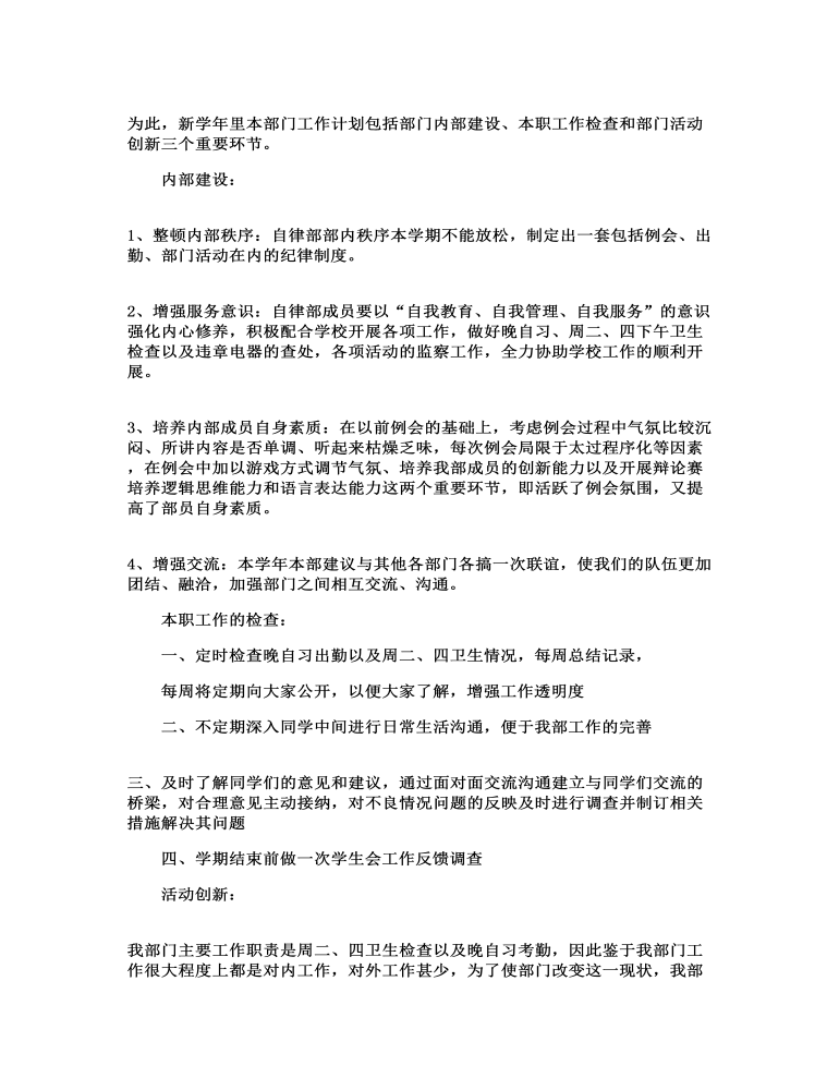 大学生自律部工作计划5篇