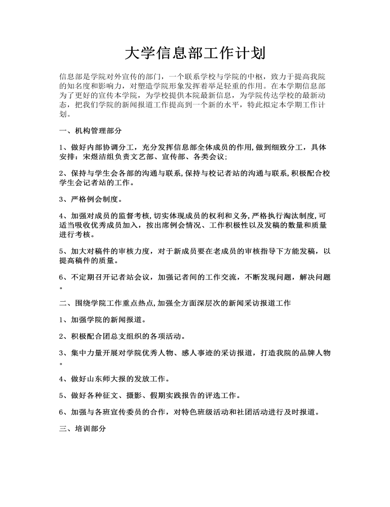 大学信息部工作计划