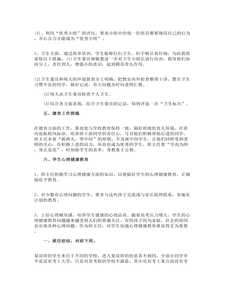 复读班的班主任工作计划