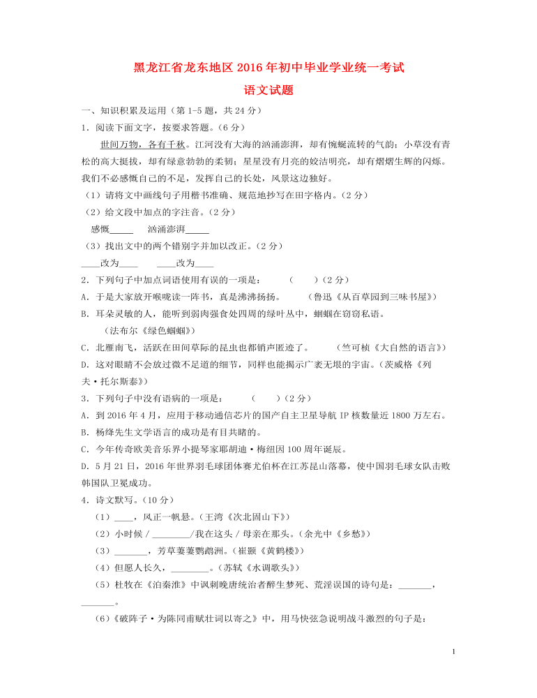 黑龙江省龙东地区2016年中考语文真题试题（含答案）