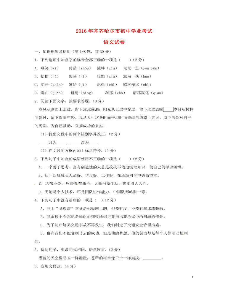 黑龙江省齐齐哈尔市2016年中考语文真题试题（含答案）