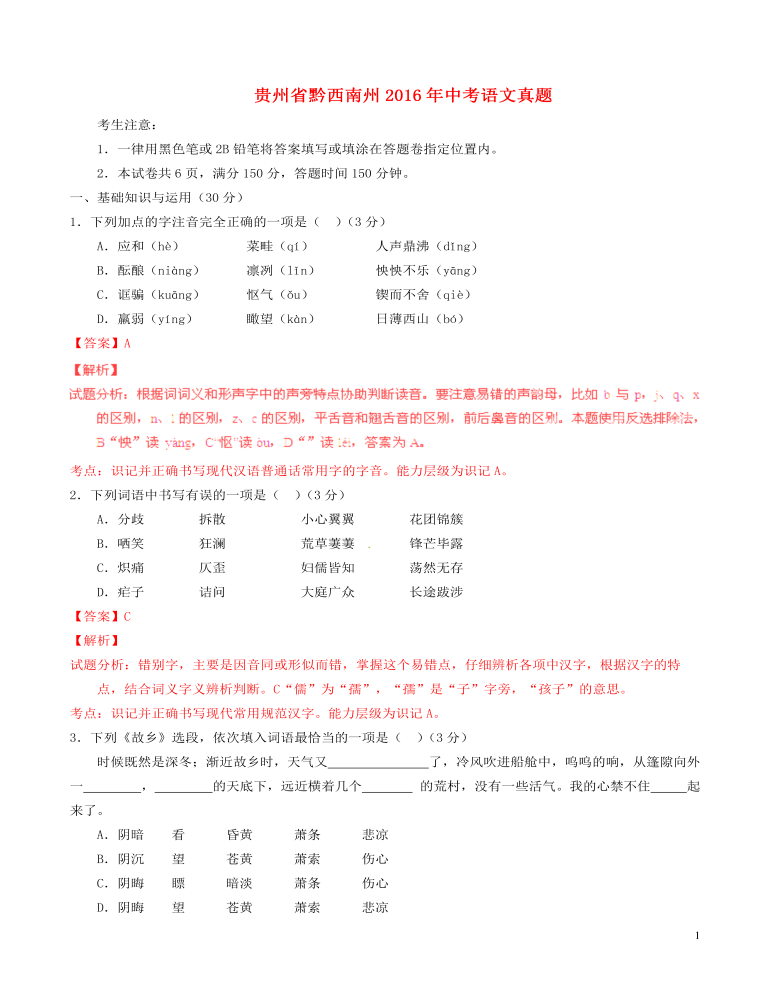 贵州省黔西南州2016年中考语文真题（含解析）