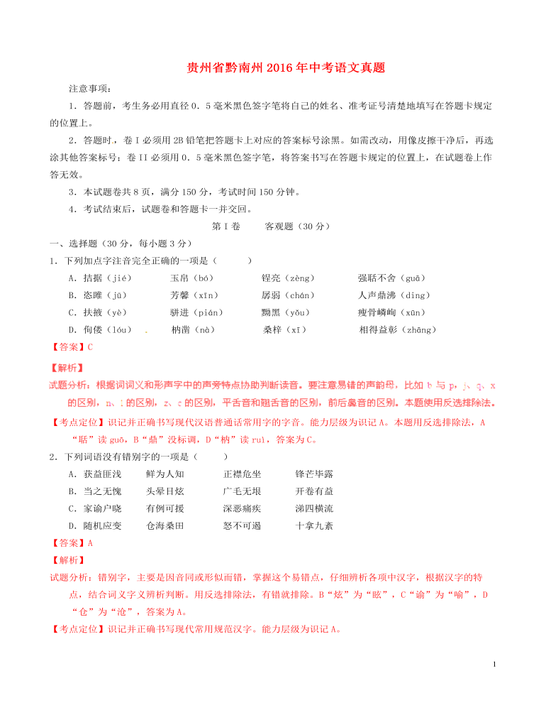 贵州省黔南州2016年中考语文真题（含解析）