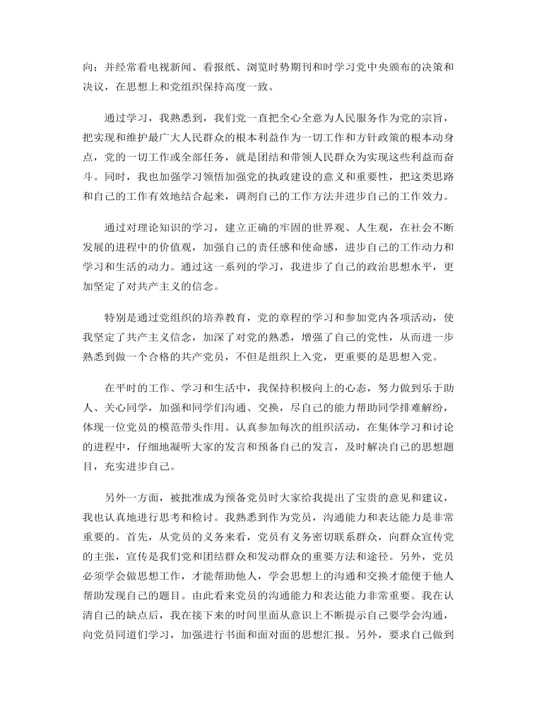 关于预备党员1月思想汇报文本