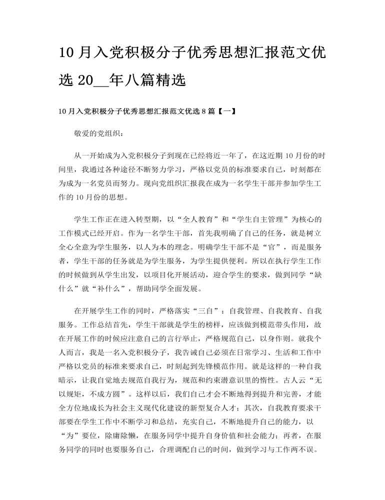 10月入党积极分子优秀思想汇报范文优选20__年八篇精选