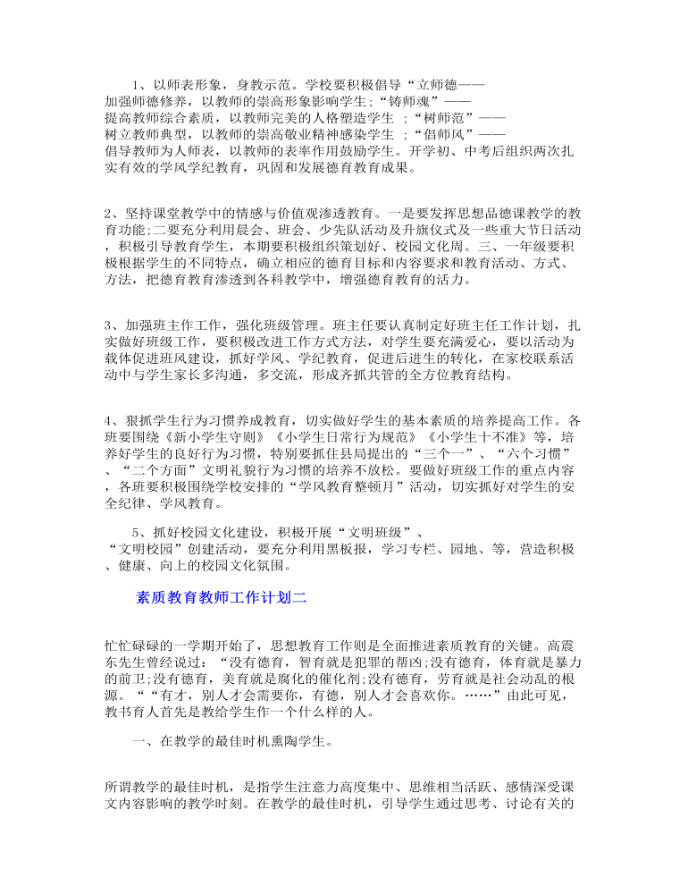 素质教育教师工作计划