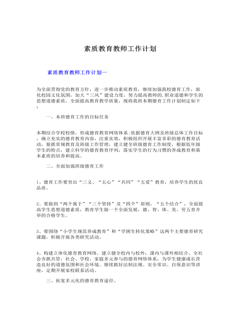 素质教育教师工作计划