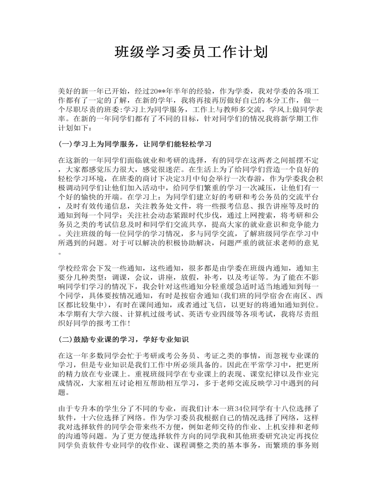 班级学习委员工作计划