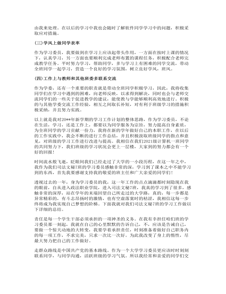 班级学习委员工作计划