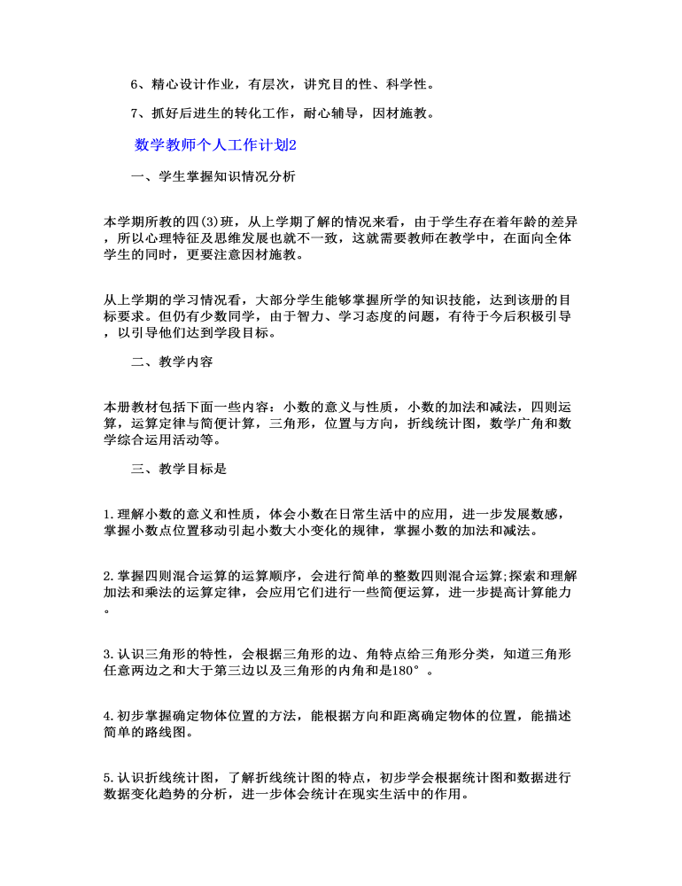 数学教师个人工作计划