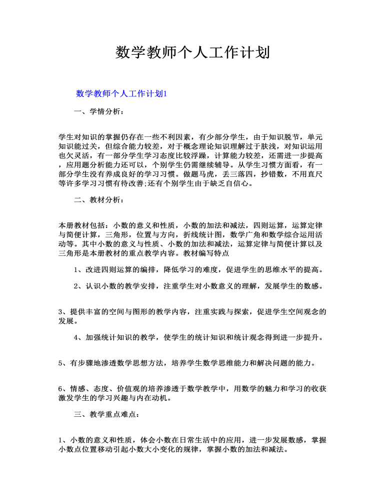 数学教师个人工作计划