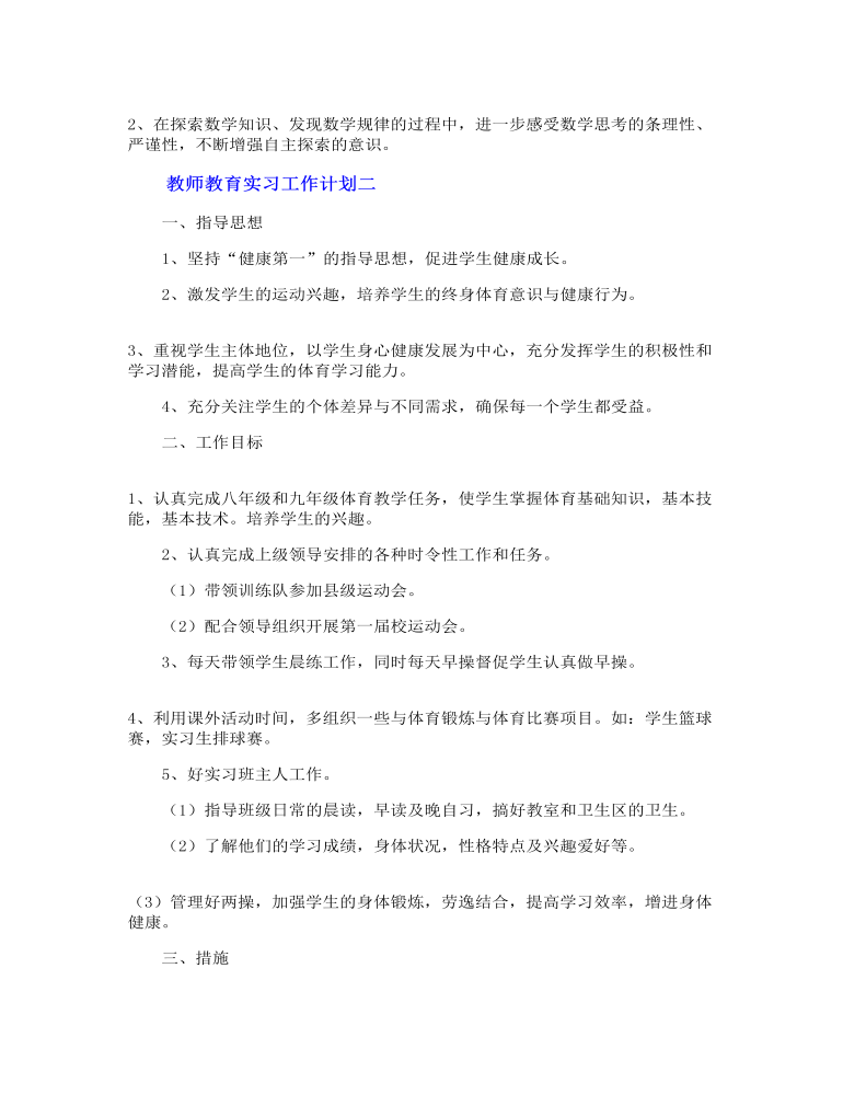 教师教育实习工作计划