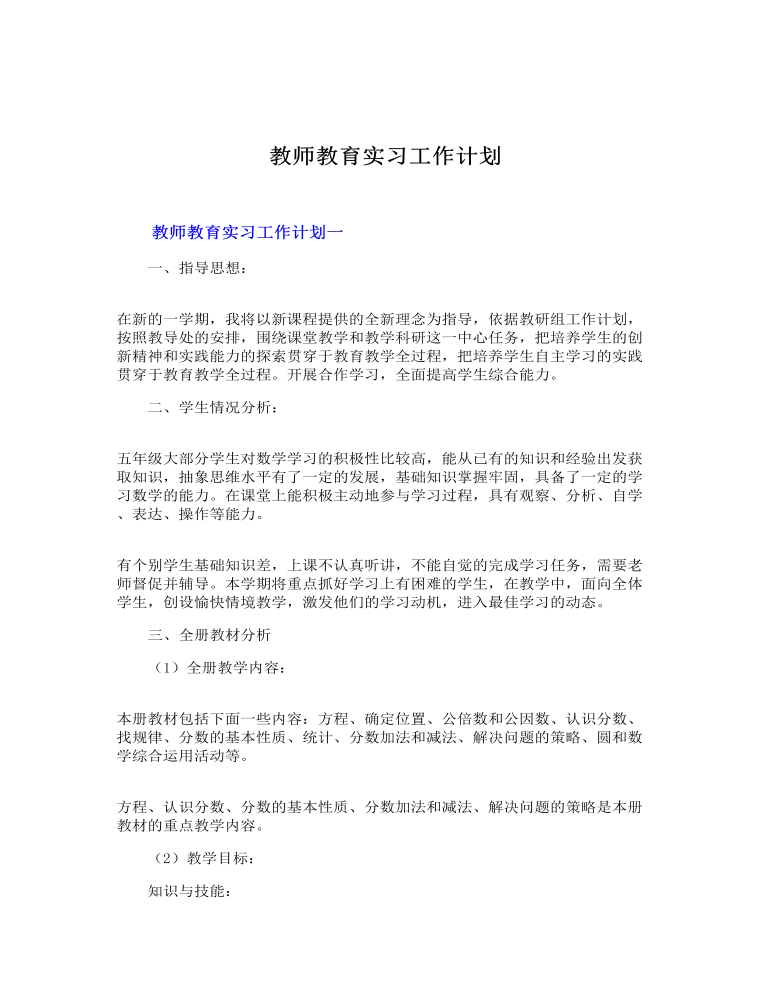 教师教育实习工作计划