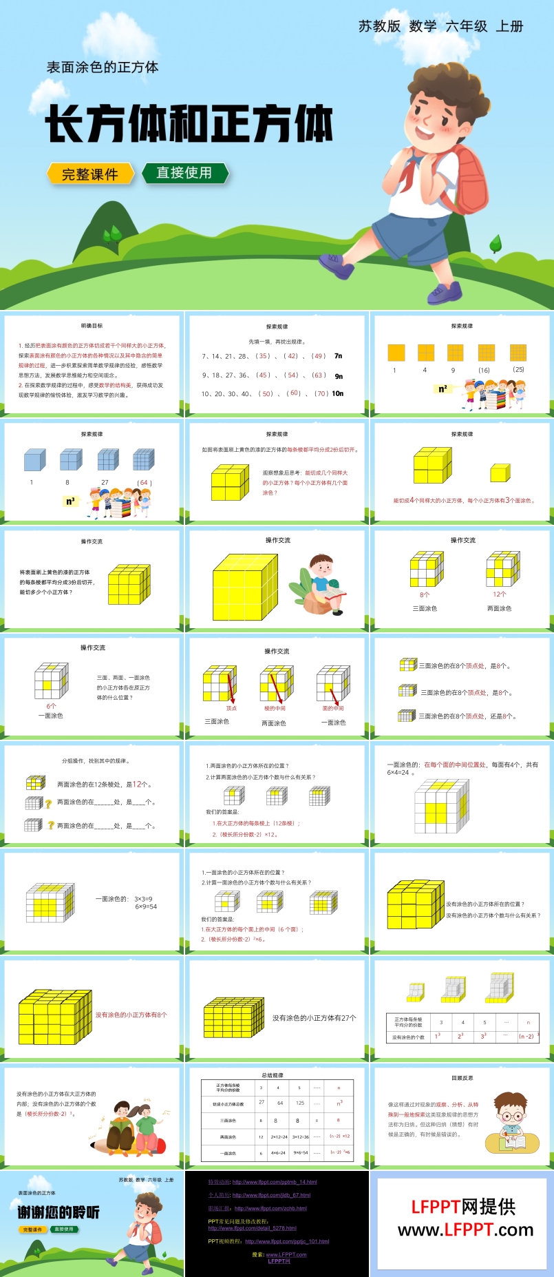 六年级上册表面涂色的正方体活动课PPT课件