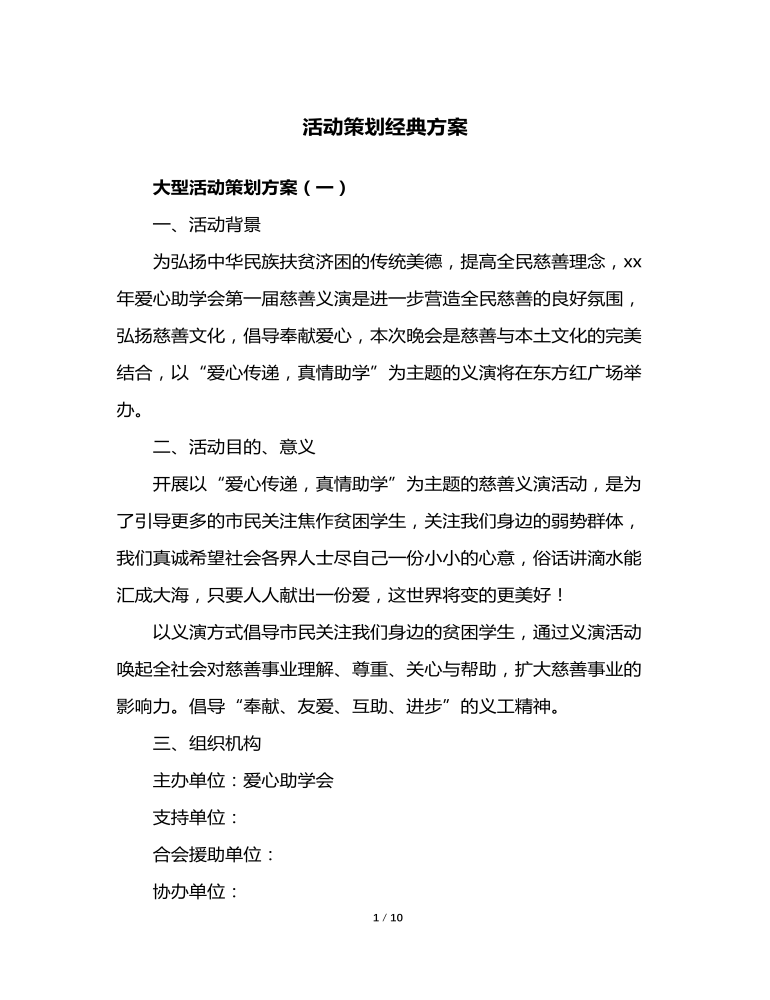 活动策划方案经典