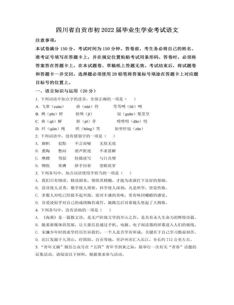 2022年四川省自贡市中考语文真题（原卷版）