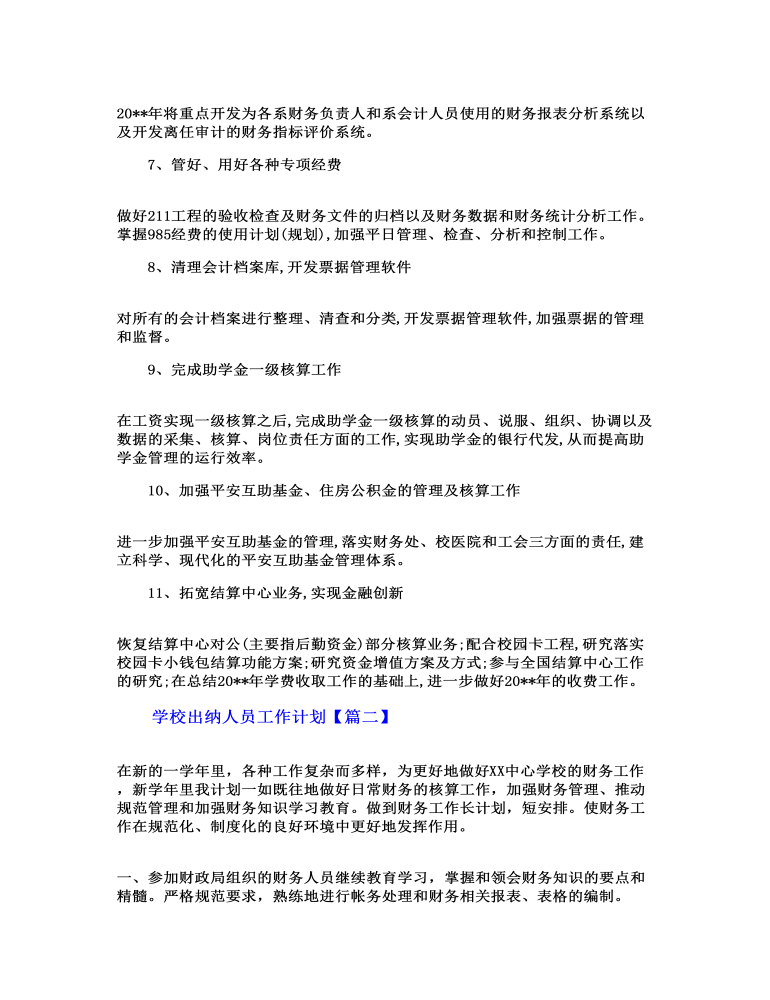 学校出纳人员工作计划3篇