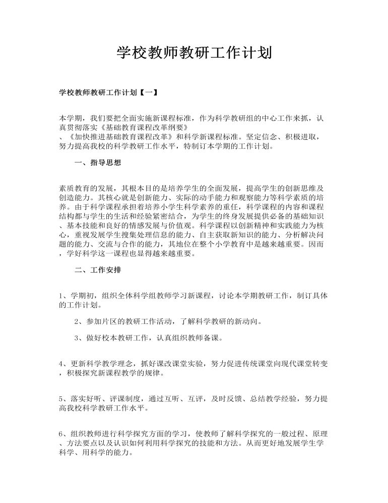 学校教师教研工作计划