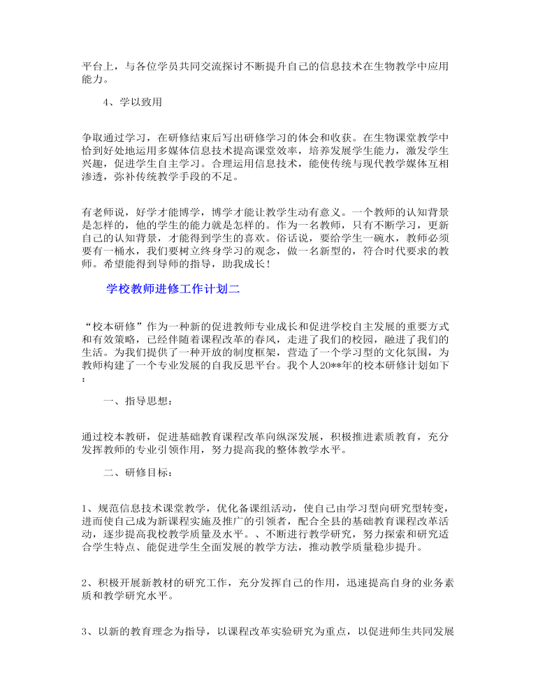 学校教师进修工作计划