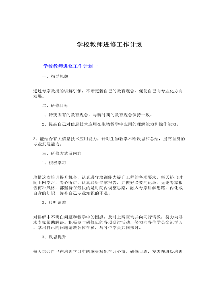 学校教师进修工作计划