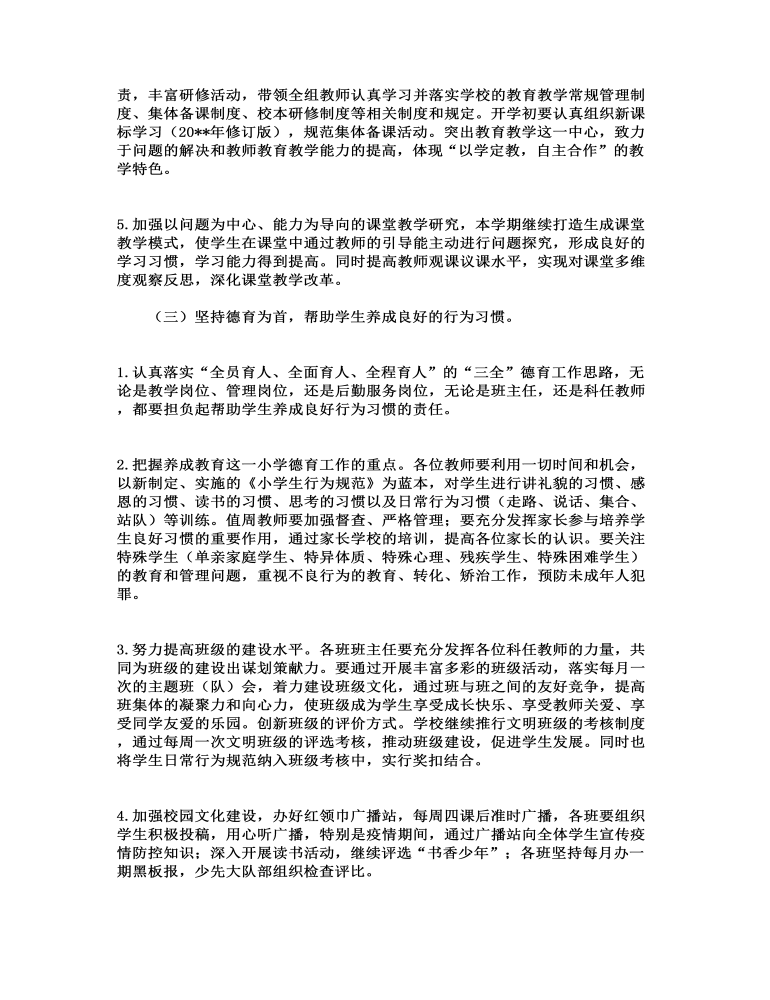 学校疫情期间工作计划