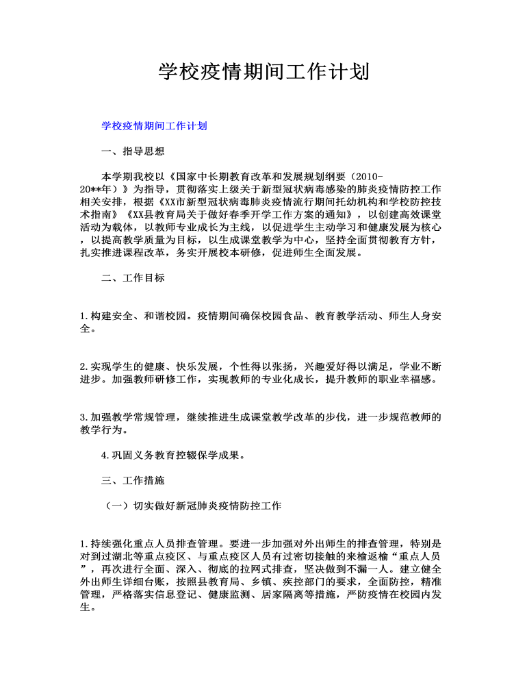 学校疫情期间工作计划