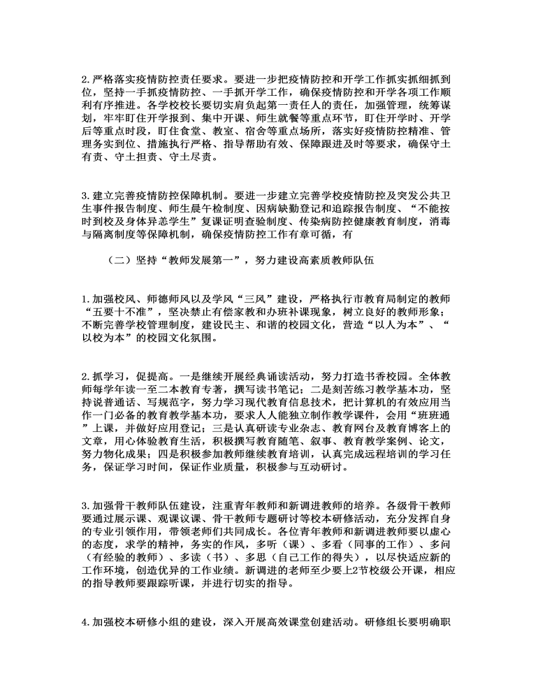 学校疫情期间工作计划