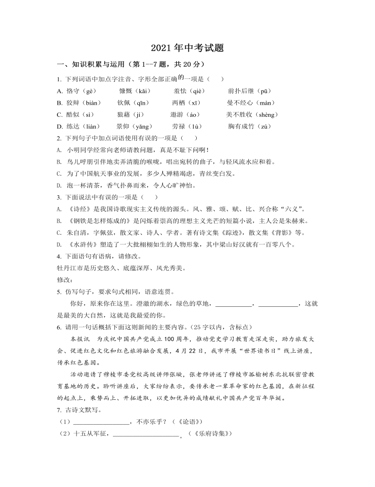 黑龙江省牡丹江市2021年中考语文试题（原卷版）