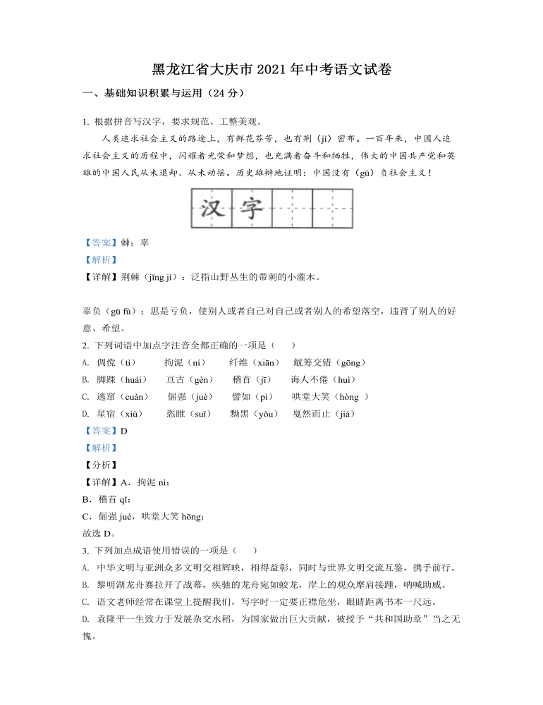 黑龙江省大庆市2021年中考语文试题（解析版）