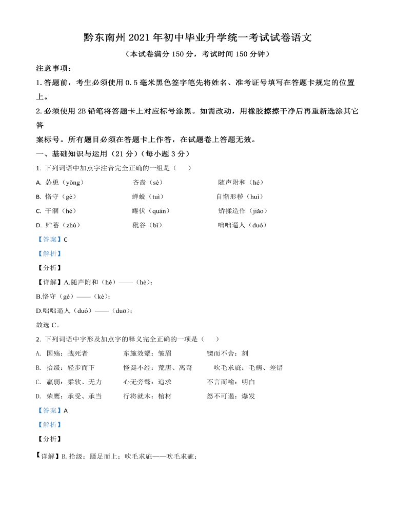 贵州省黔东南苗族侗族自治州2021年中考语文试题（解析版）