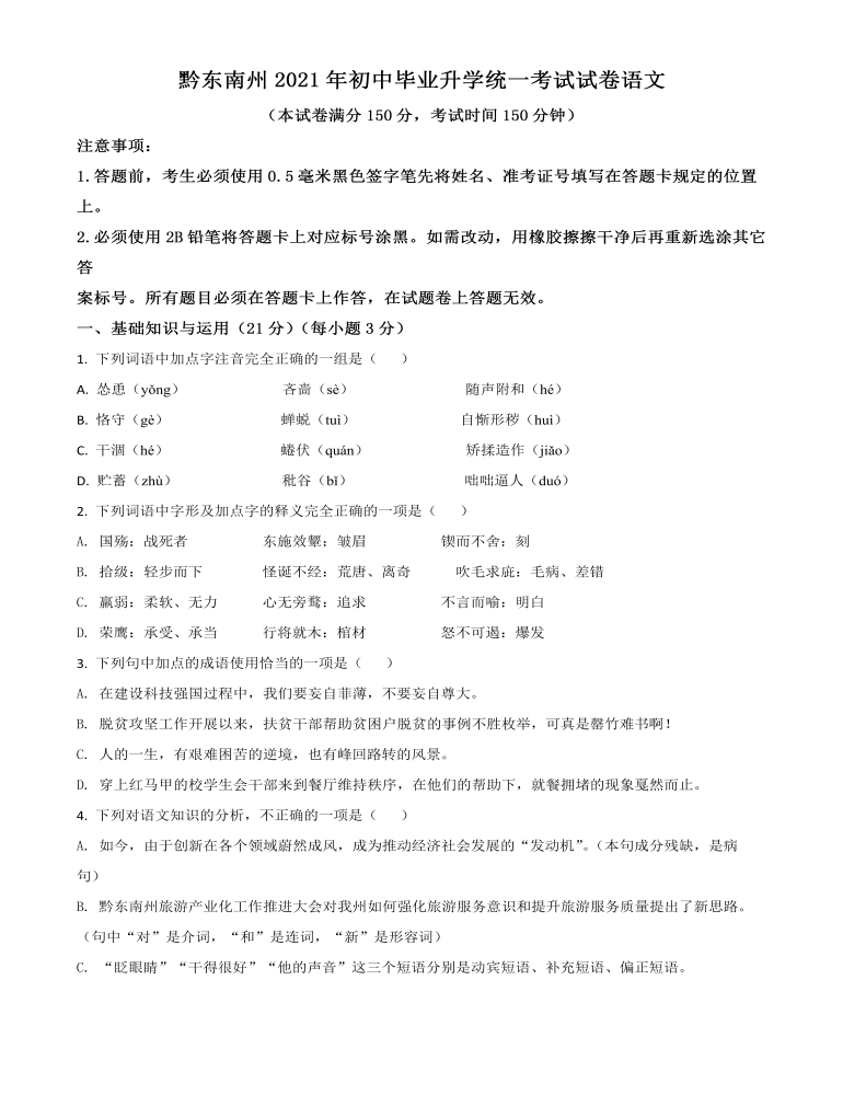 贵州省黔东南苗族侗族自治州2021年中考语文试题（原卷版）