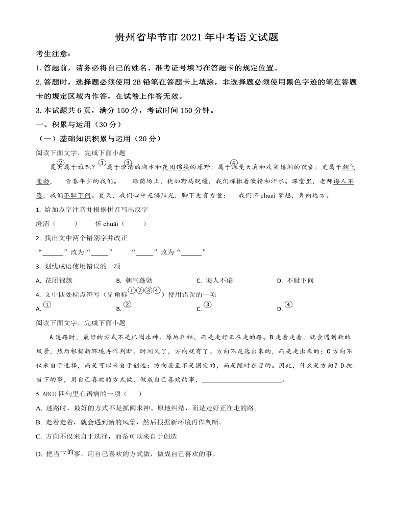 贵州省毕节市2021年中考语文试题（原卷版）