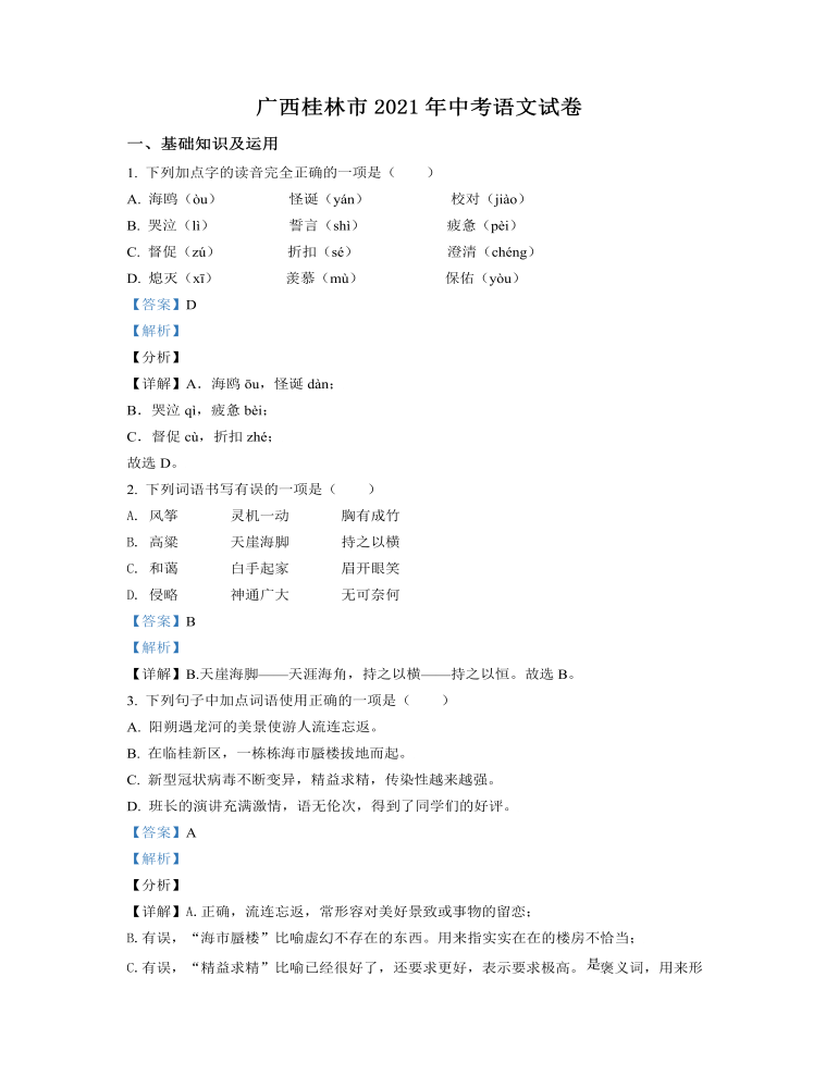 广西桂林市2021年中考语文试题（解析版）