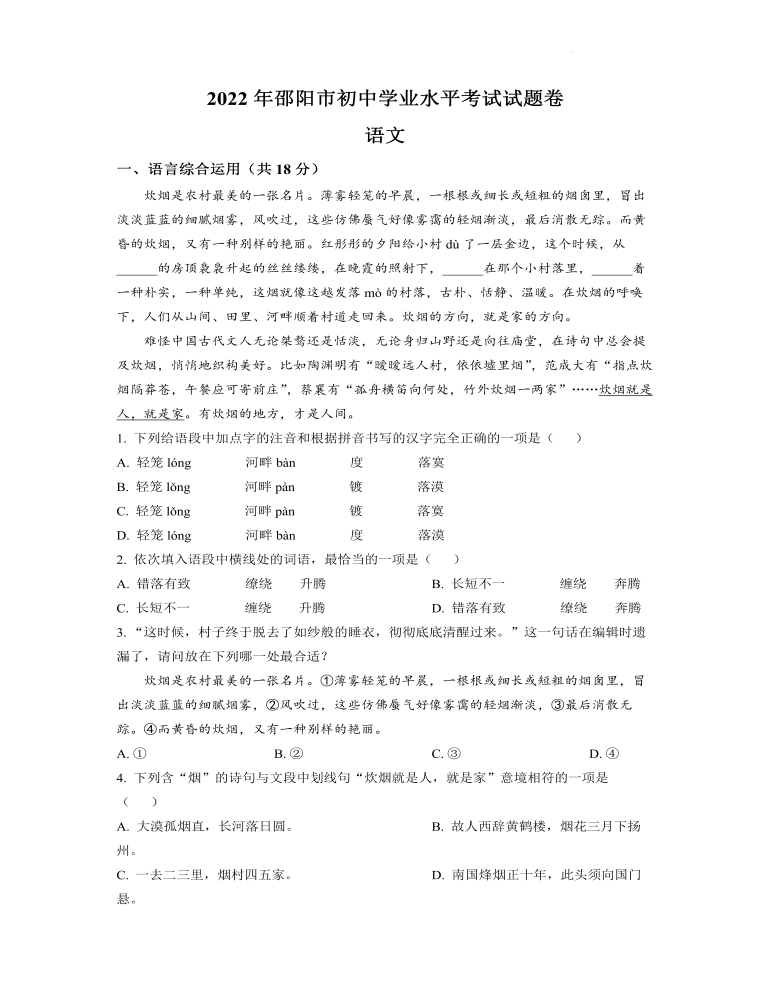 2022年湖南省邵阳市中考语文真题（原卷版）